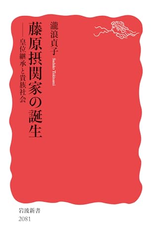 藤原摂関家の誕生──皇位継承と貴族社会 (岩波新書 新赤版 2081)