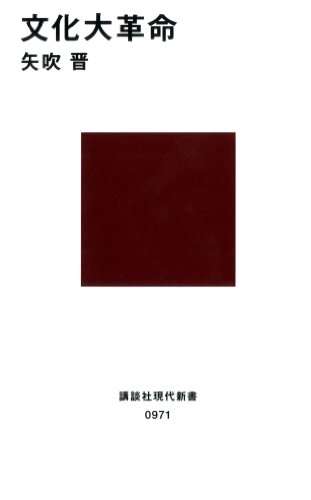 文化大革命 (講談社現代新書) 文化大革命 (講談社現代新書)