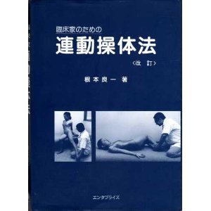 図解臨床家のための連動操体法 Amazon.co.jp: 新編 臨床家のための連動操体法 : 根本良一: 本