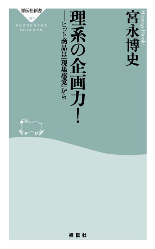 無料電子書籍アプリ 理系の企画力! (祥伝社新書) バイ