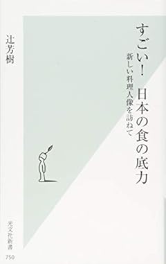 すごい！　日本の食の底力　新しい料理人像を訪ねて (光文社新書)