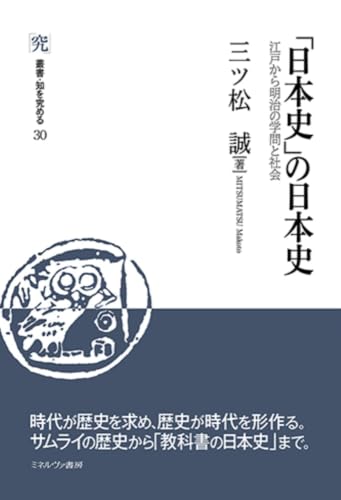 「日本史」の日本史 ：江戸から明治の学問と社会 (叢書・知を究める)