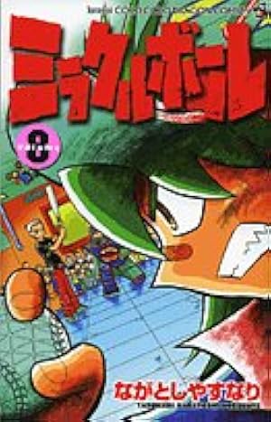 Amazon.co.jp: ミラクルボール Volume6 (コロコロドラゴンコミックス