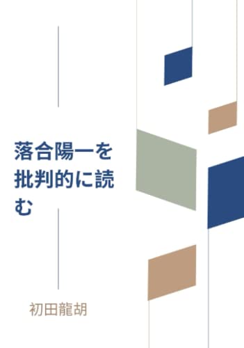 落合陽一を批判的に読む