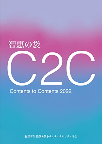 智恵の袋 C2C : Contents to Contents 2022