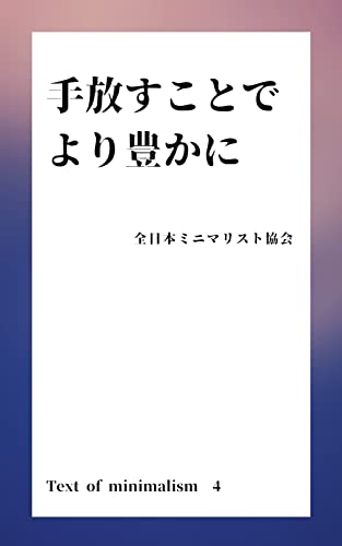 手放すことで、より豊かに ミニマリストの教科書