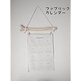 No1461 流木ファブリックカレンダーハンガー