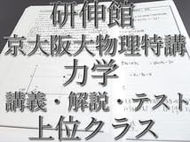 Amazon.co.jp: 研伸館 高2京大阪大物理特講力学 講義・解説・テスト