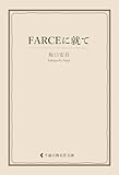 FARCEに就て 坂口安吾集 (古典名作文庫)