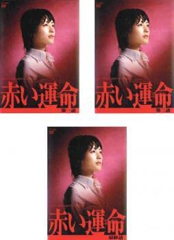 [61657]赤い運命(7枚セット)第1話〜第28話【全巻セット 邦画 中古 DVD】ケース無:: レンタル落ち Amazon.co.jp: 赤い運命 全3枚 第1話～最終話 レンタル落ち 全巻