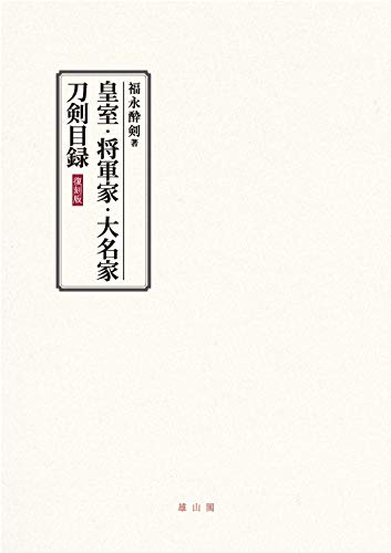 な*つ様 【古書】皇室・将軍家・大名家刀剣目録　福永酔剣 皇室・将軍家・大名家刀剣目録 | 福永 酔剣 |本 | 通販 | Amazon