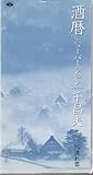 酒暦 ニューバージョン 歌詞