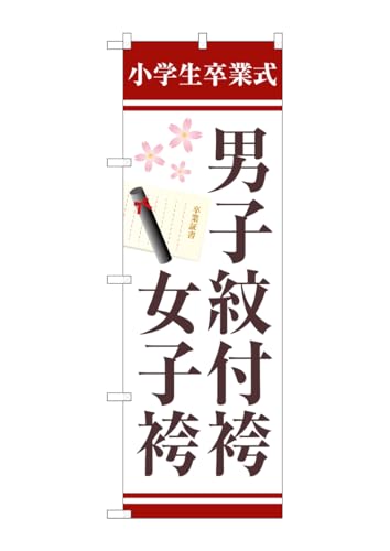 のぼり屋工房 男子紋付袴女子袴証書 のぼりW600×H1800mm ポンジ 三方三巻 1枚 GNB-4439 受注生産品