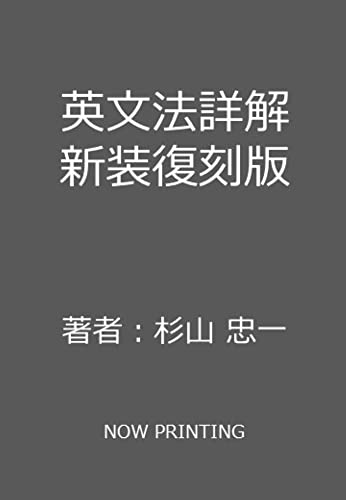 英文法詳解 新装復刻版