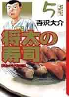 将太の寿司 5 黄金のサバ寿司編 (講談社漫画文庫 て 2-15