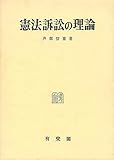 憲法訴訟の理論