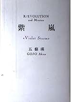 Amazon.co.jp: 五條瑛: 本