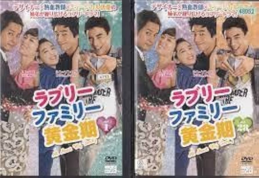 ラブリーファミリー黄金期 DVD-BOX4 Amazon.co.jp: ラブリーファミリー黄金期[レンタル落ち] (全28巻