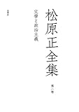 松原正全集第二卷「文學と政治主義」