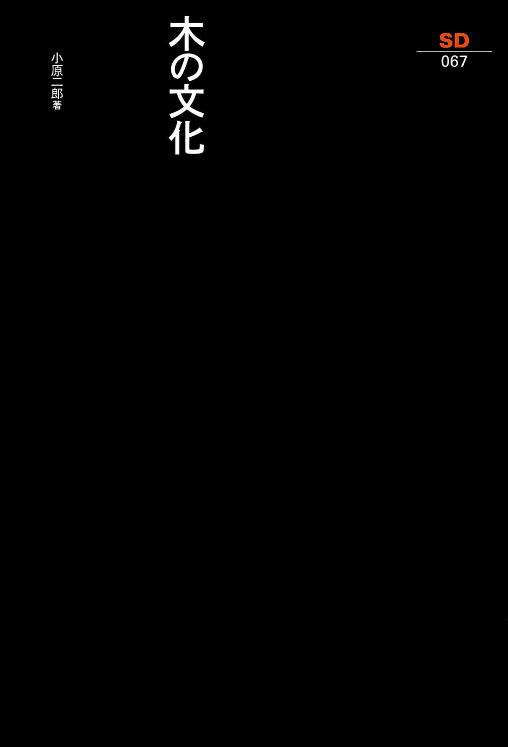 木の文化 (SD選書 67) | 小原 二郎 |本 | 通販 | Amazon 