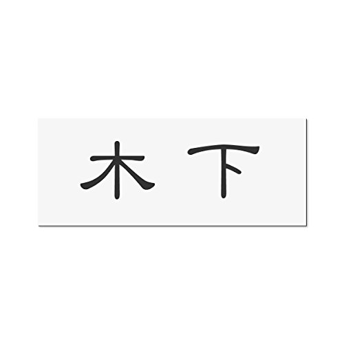 丸三タカギ 彫り込み済表札 アクリル APY2-W-1-1-木下 【完成品】