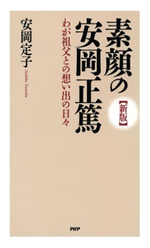 ［新版］素顔の安岡正篤 わが祖父との想い出の日々