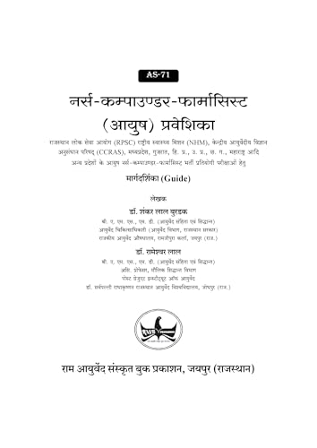 Image of नर्स-कम्पाउण्डर-फार्मासिस्ट (आयुष) प्रवेशिका :Nurse Compounder Pharmacist AYUSH Praveshika Guide-NEW Edition 2026