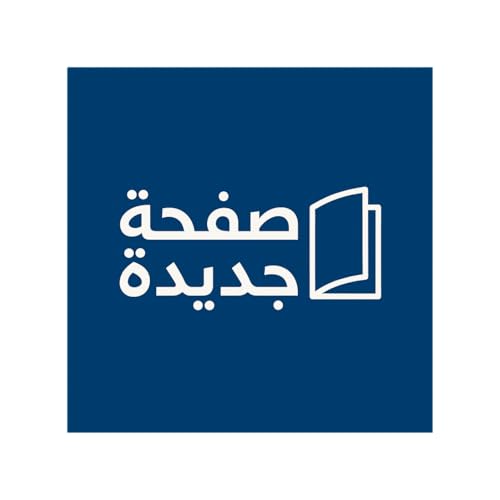 صفحة جديدة | صوت الخبرات لبناء مستقبل أفضل cover art