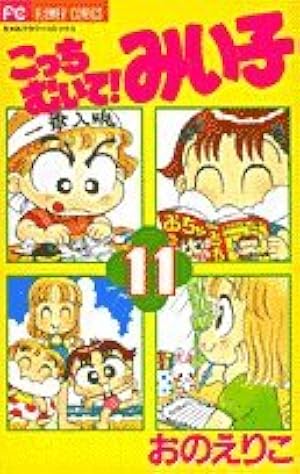 49冊】こっちむいてみい子 全巻+関連本11冊 セット みい子で～す！