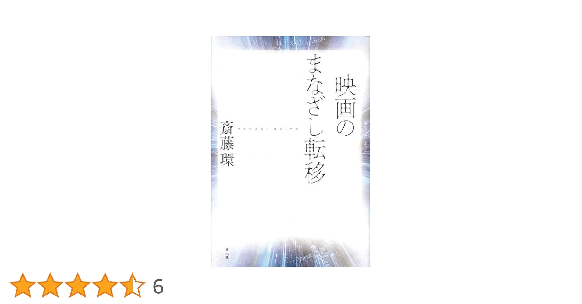【中古】 映画のまなざし転移/青土社/斎藤環（精神科医） 映画のまなざし転移 | 斎藤環 |本 | 通販 | Amazon