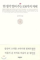 108 Wisdom to open a thought 8972992224 Book Cover