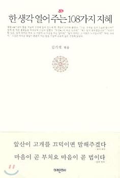Paperback 108 Wisdom to open a thought (Korean Edition) [Korean] Book