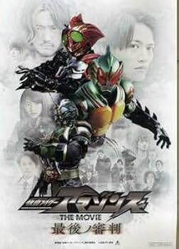 Amazon.co.jp: 仮面ライダーアマゾンズ THE MOVIE 最後ノ審判の