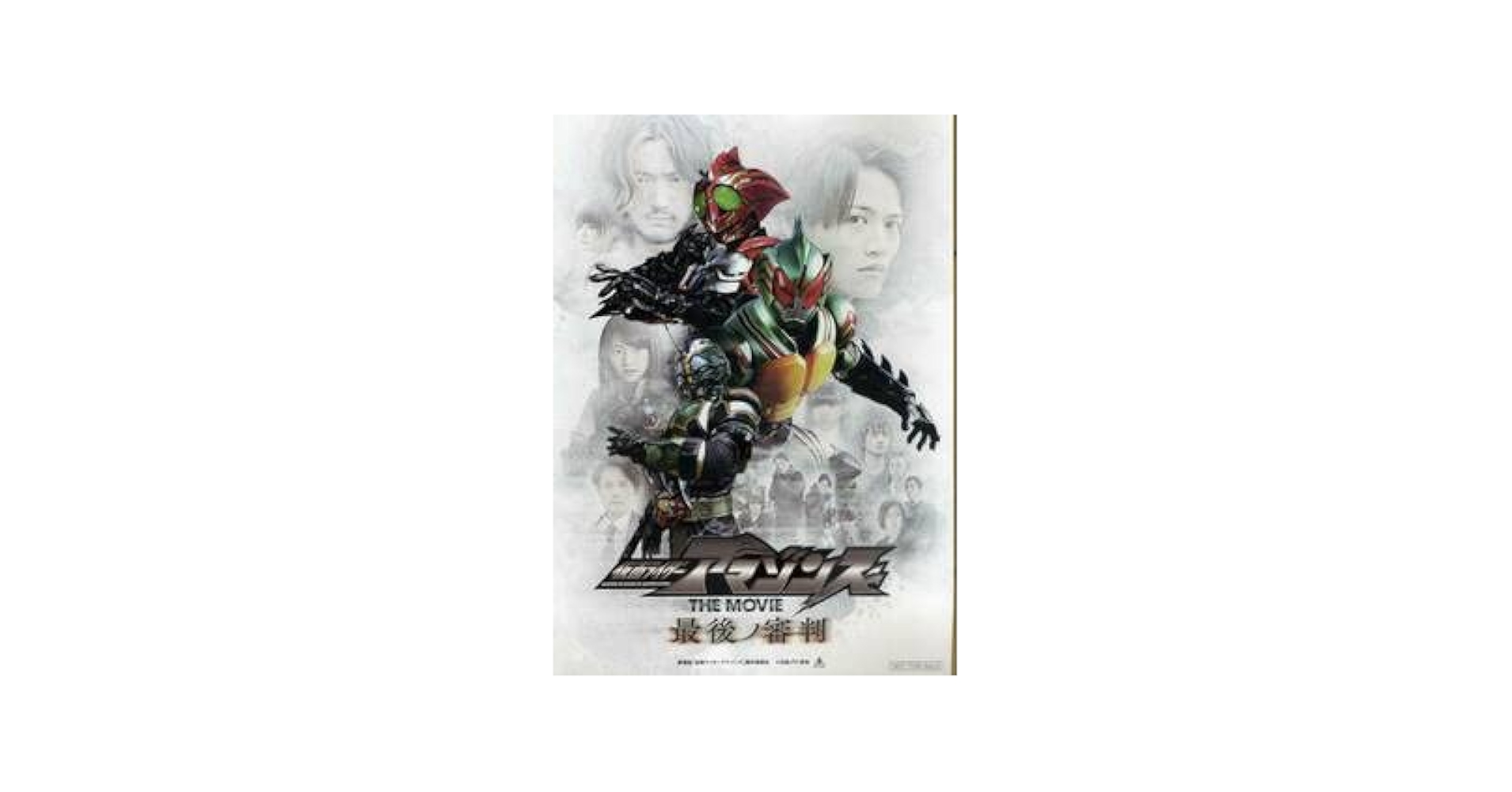 Amazon.co.jp: 仮面ライダーアマゾンズ THE MOVIE 最後ノ審判の