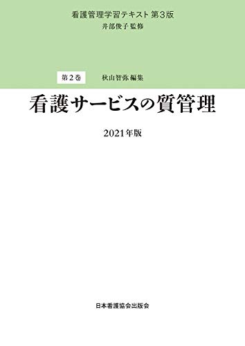看護管理学習テキスト 第3版 第2巻 看護サービスの質管理 2021年版