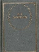 Izbrannye proizvedeniia / M. V. Lomonosov 526501487X Book Cover