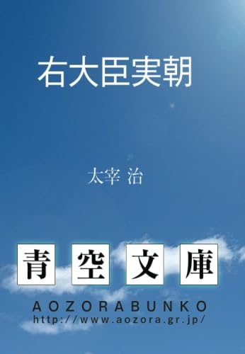 Amazon.co.jp: 右大臣実朝 : 太宰治: Japanese Books