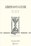 宗教改革・ルネサンス・人文主義（歴史学叢書） (創文社オンデマンド叢書)