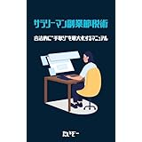 サラリーマン副業節税術: 合法的に“手取り”を最大化するマニュアル