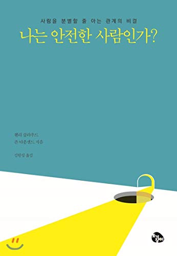 Is I a safe person? (Korean Edition)