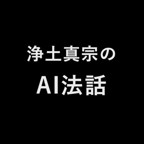 『浄土真宗のAI法話』のカバーアート
