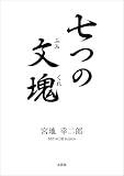 七つの文塊