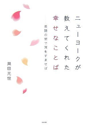 ニューヨークが教えてくれた幸せなことば 英語の街で耳をすませば 岡田 光世 本 通販 Amazon