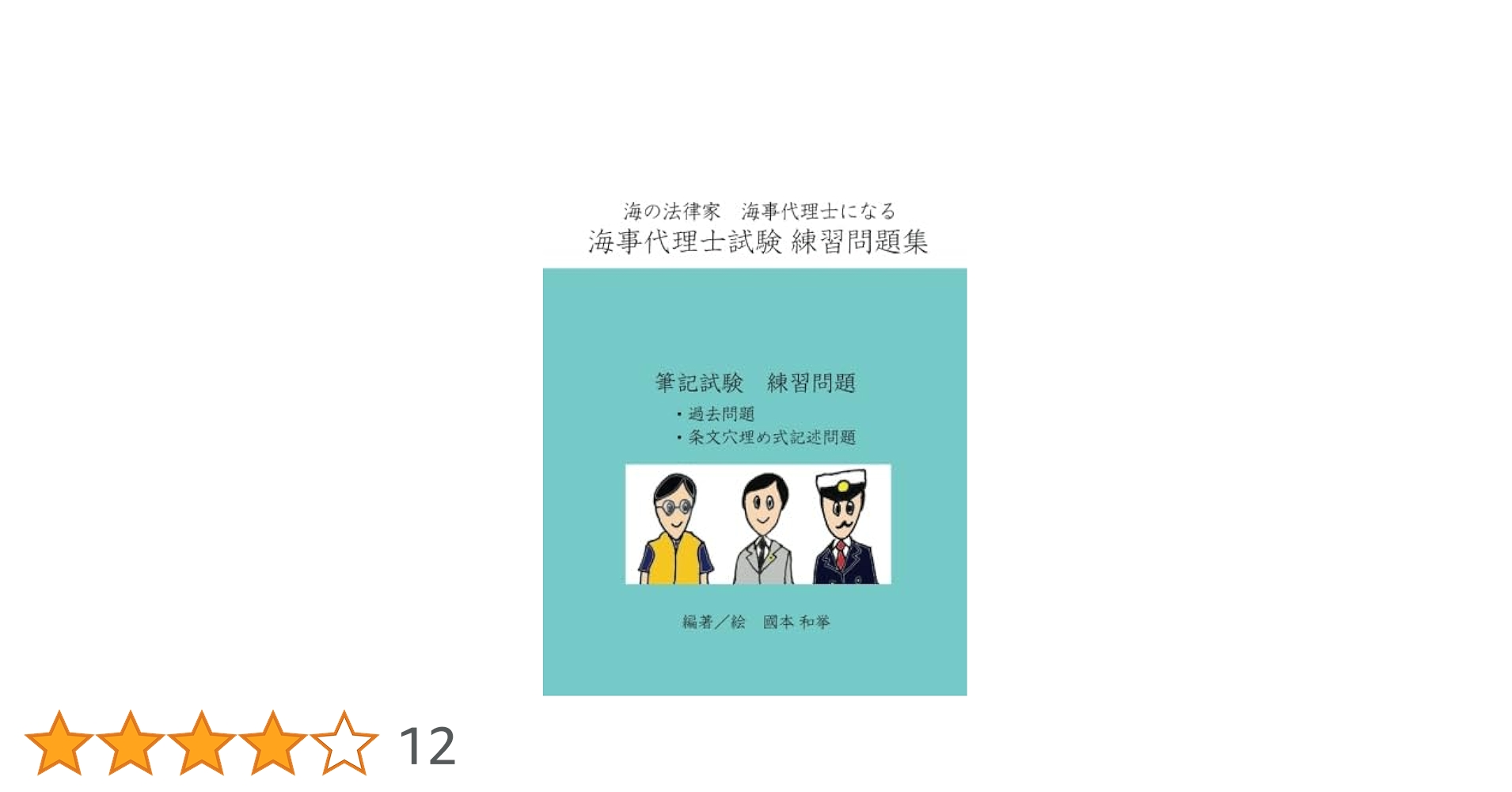 2025年度版　海事代理士合格講座 演習問題集 2025年最新】海事代理士 伊藤塾の人気アイテム - メルカリ
