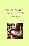 誰も教えてくれない官公庁会計実務 2021年11月改訂版