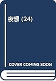 夜想 (24)