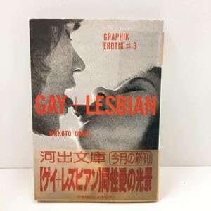 初版 帯付き 文庫写真集 ゲイ＋レズビアン同性愛の光景 大類信編古本のサムネイル