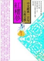 Chinese classic 100 - Dream of the Red Chamber (Special no longer discount)(Chinese Edition) 9866571270 Book Cover