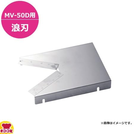 Amazon | ドリマックス VスライサーMV-50D用 波刃 | 村の鍛冶屋