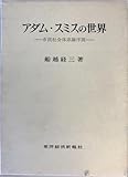 アダム・スミスの世界―市民社会体系論序説 船越経三 東洋経済新報社 1973年1月1日